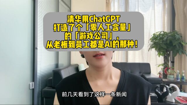 清华用CHATGPT打造了个零人工含量的公司,从老板到员工都是AI的那种