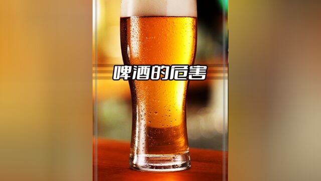 长期大量喝啤酒,对身体有什么危害?#科普#啤酒的危害#涨知识