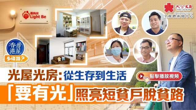 光屋光房:从生存到生活 「要有光」照亮短贫户脱贫路 | 香港房屋多条路