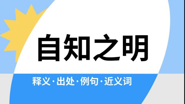 “自知之明”是什么意思?