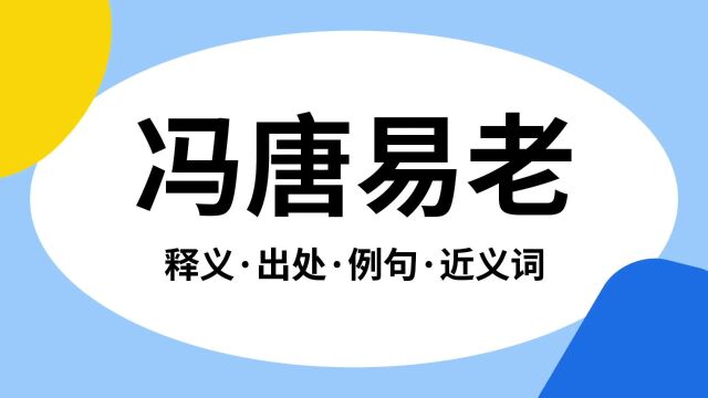 “冯唐易老”是什么意思?