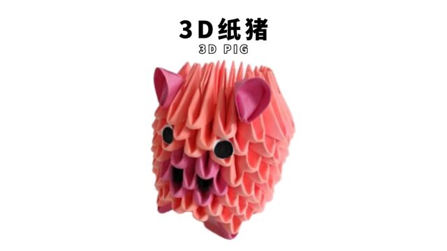 【3D纸猪】纸模块拼贴出的立体小猪,玩出了积木的感觉!