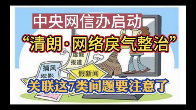 中央网信办启动“清朗ⷮŠ网络戾气整治”关联这7类问题要注意了