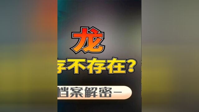 龙是否真实存在?