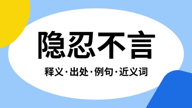 “隐忍不言”是什么意思?