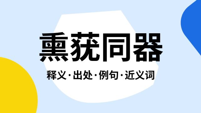 “熏莸同器”是什么意思?