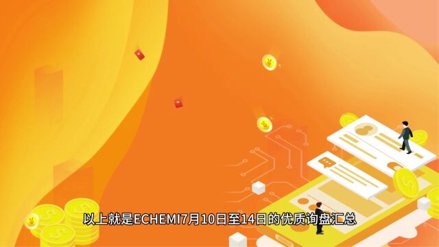  ECHEMI一周(7月10日7月14日)优质询盘出炉,等供应商紧急报价中~