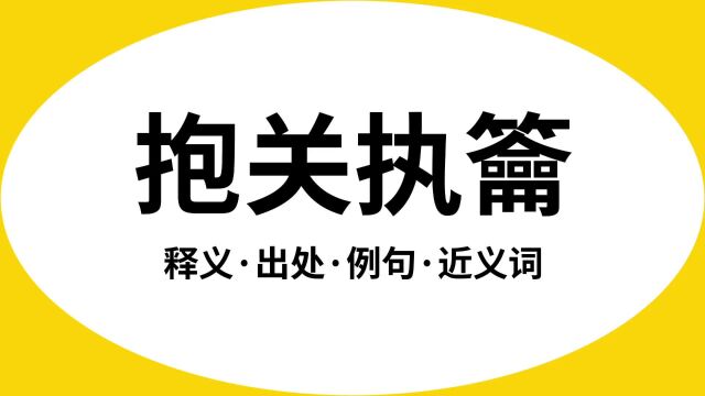 “抱关执龠”是什么意思?