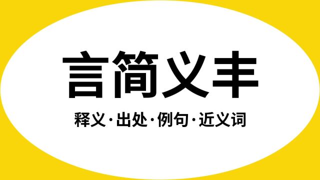 “言简义丰”是什么意思?