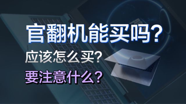 官翻机是什么?官翻机能买吗?什么价格买更划算?买官翻机要注意什么?