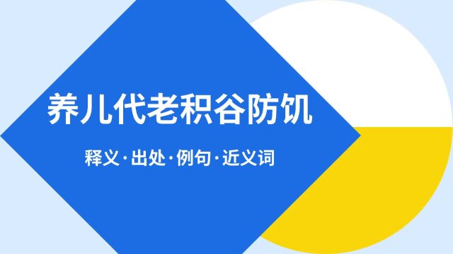 “养儿代老积谷防饥”是什么意思?