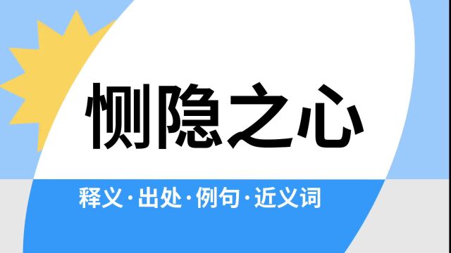 “恻隐之心”是什么意思?