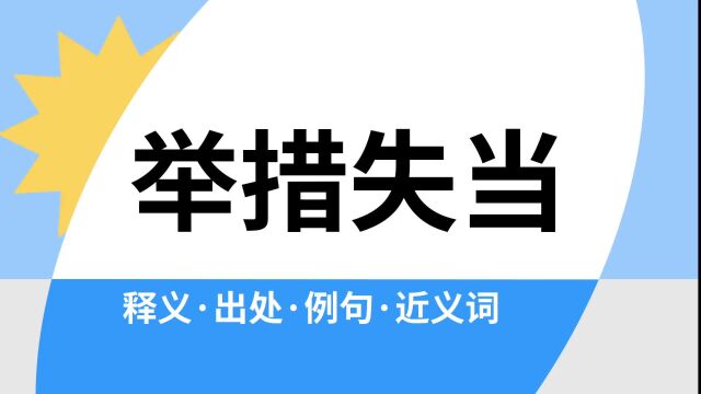 “举措失当”是什么意思?