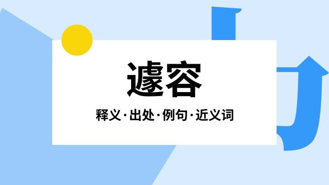 “遽容”是什么意思?