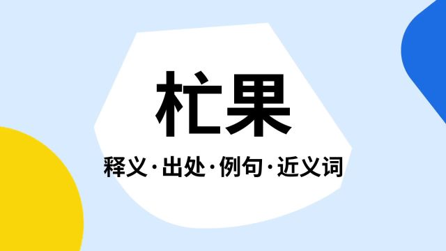 “杧果”是什么意思?