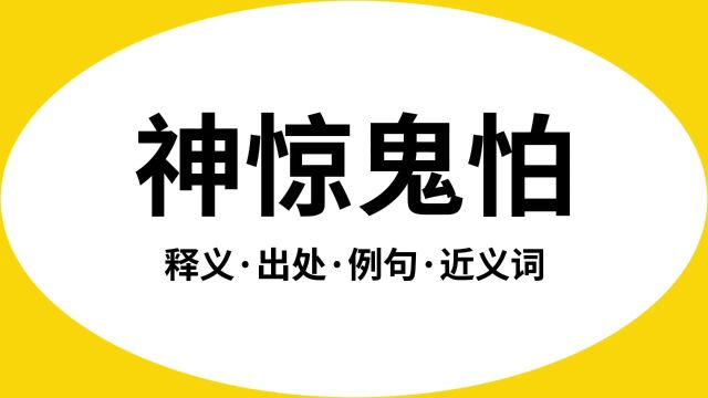 “神惊鬼怕”是什么意思?