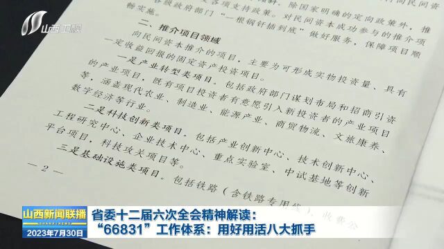 省委十二届六次全会精神解读:“66831”工作体系:用好用活八大抓手