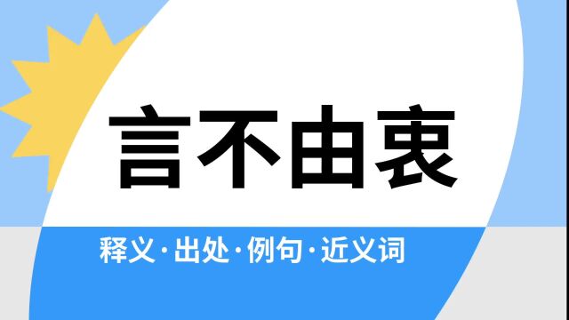 “言不由衷”是什么意思?