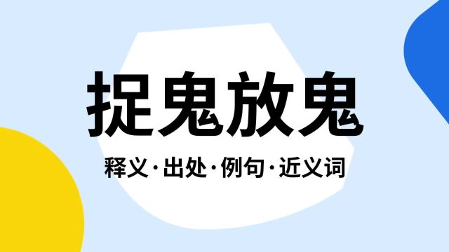 “捉鬼放鬼”是什么意思?