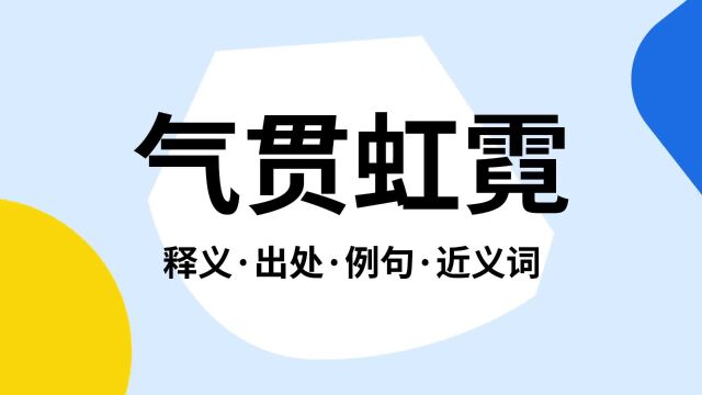 “气贯虹霓”是什么意思?