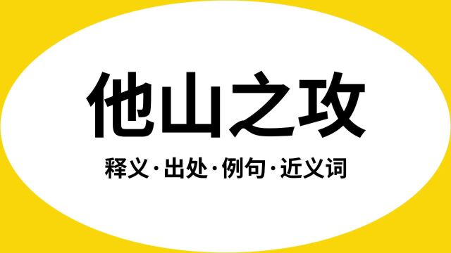 “他山之攻”是什么意思?