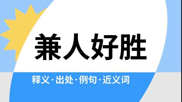 “兼人好胜”是什么意思?