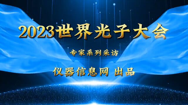 2023世界光子大会人物专访陆延青