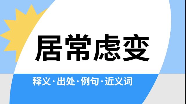 “居常虑变”是什么意思?