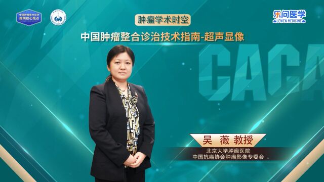 CACA指南精读巡讲专访超声显像丨吴薇教授