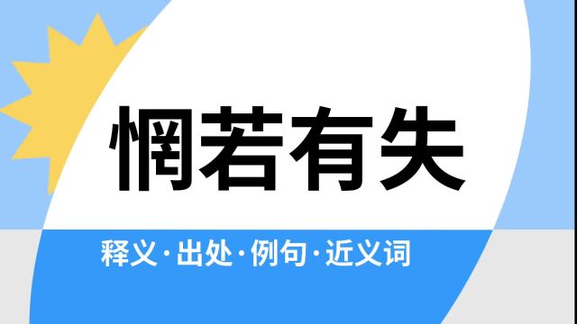 “惘若有失”是什么意思?