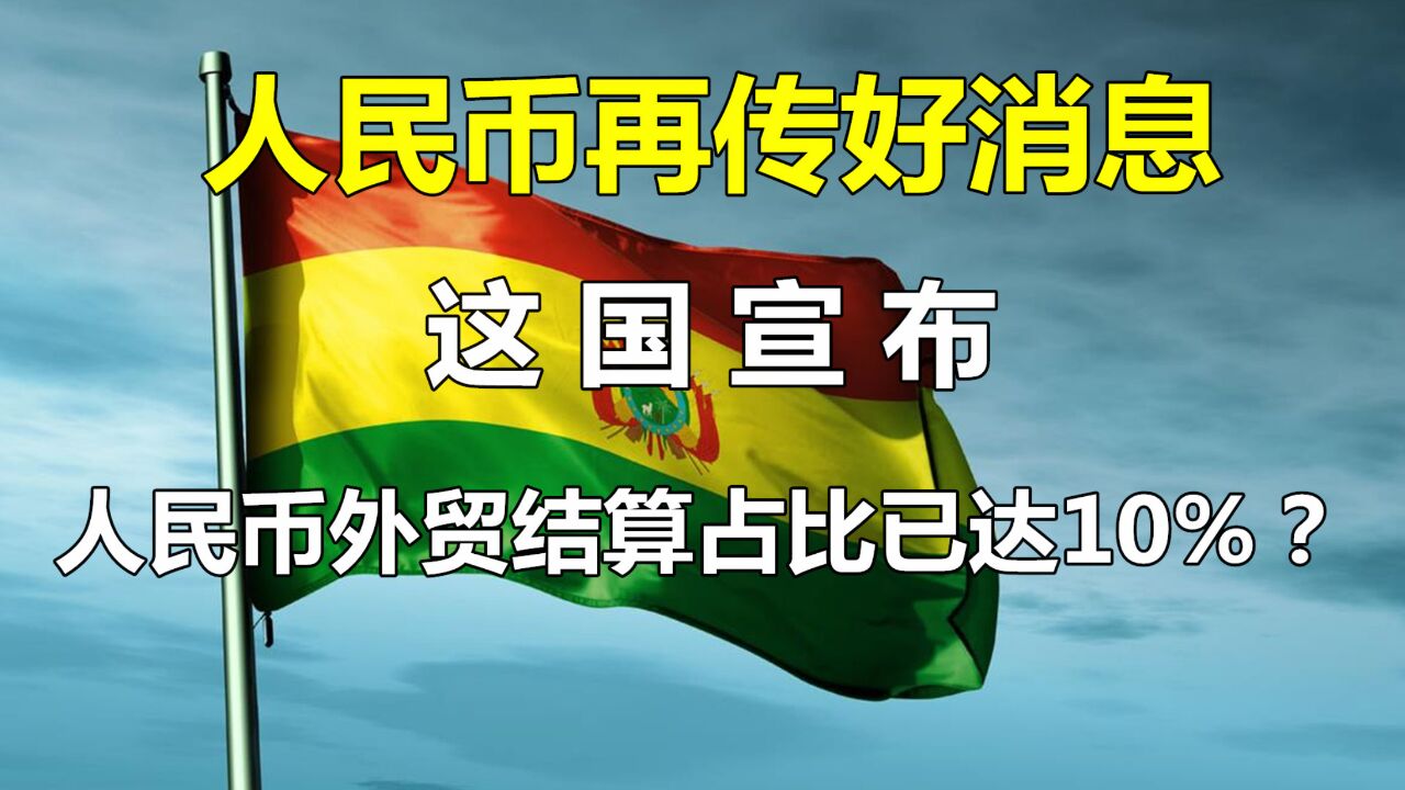 人民币再传好消息!这国宣布:人民币外贸结算占比已升到10%?