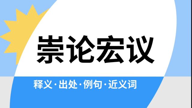 “崇论宏议”是什么意思?