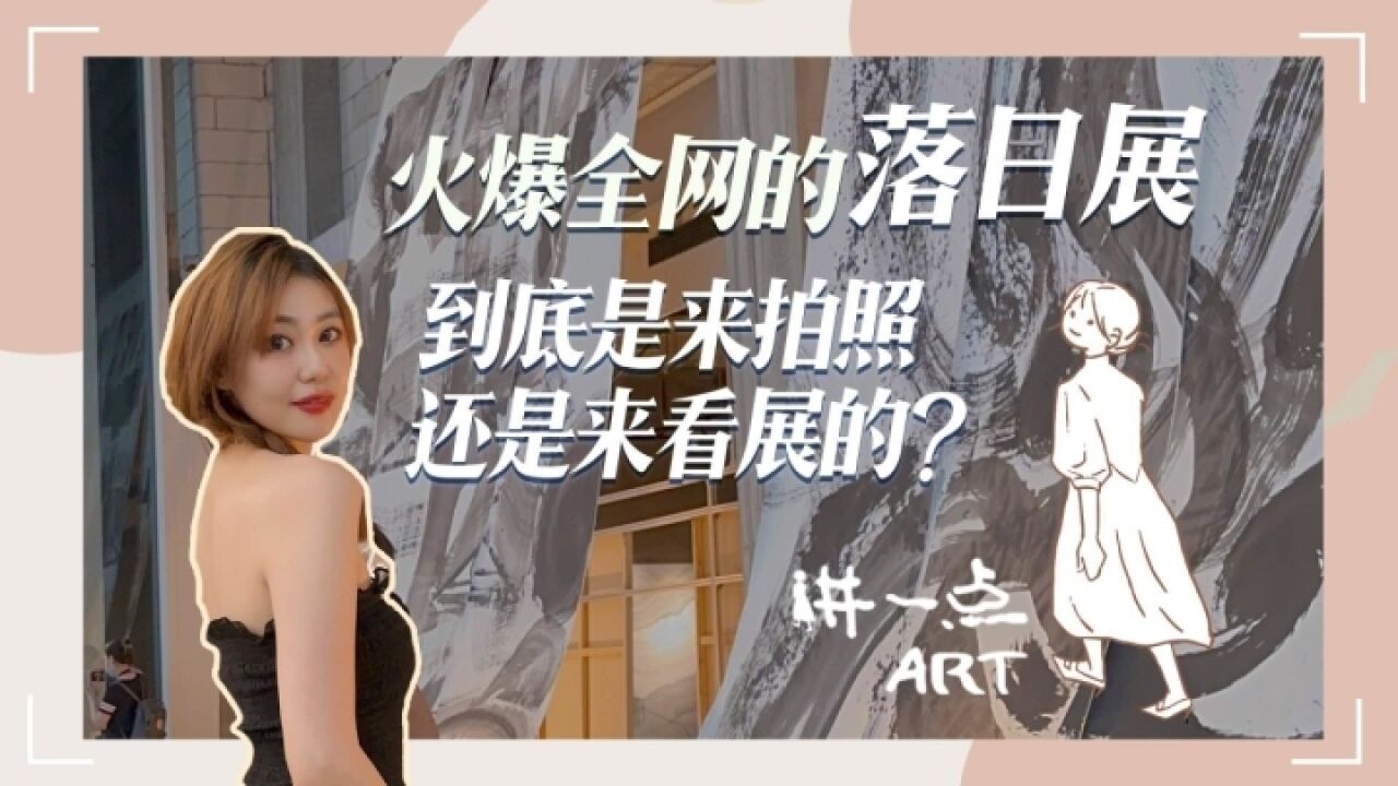 讲一点艺术|网红扎堆的展值得刷吗