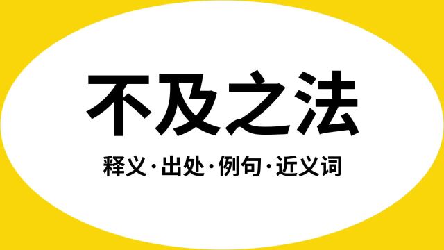 “不及之法”是什么意思?