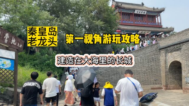 建在大海里的万里长城山海关老龙头游玩攻略