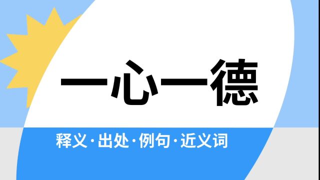 “一心一德”是什么意思?