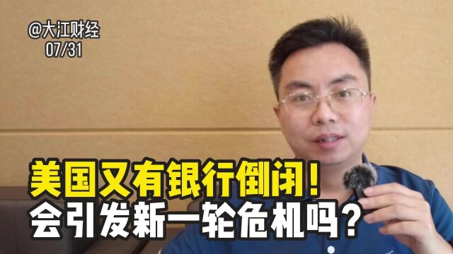 美国又有一家银行倒闭!会引发新一轮挤兑危机吗?