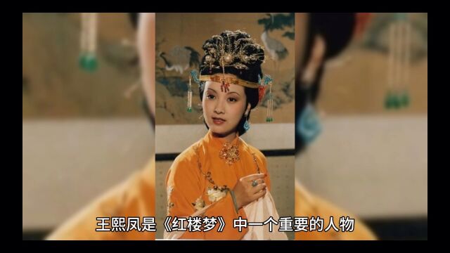 凤姐的悲剧根源在于聪明太过解析红楼梦人物王熙凤