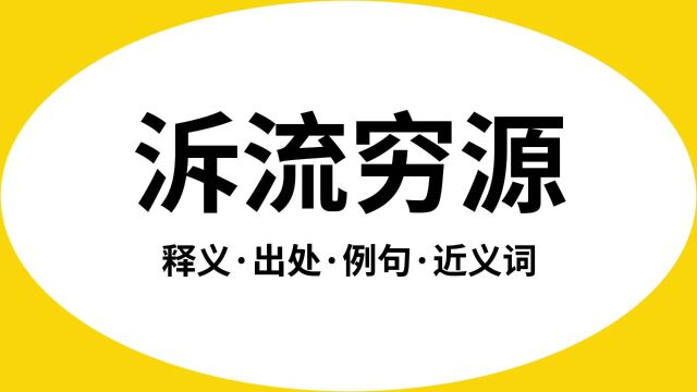 “泝流穷源”是什么意思?