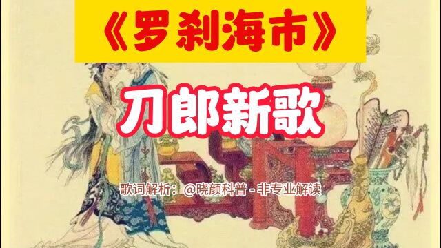 读过很多“杂文”,#罗刹海市“杂歌”还是第一次听!