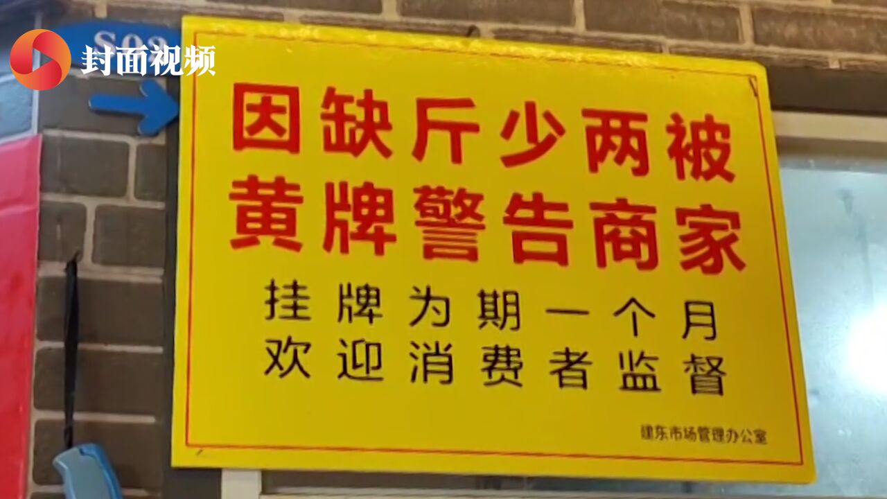 缺斤少两商户挂“黄牌” 重庆江北用这个办法来查处违法行为