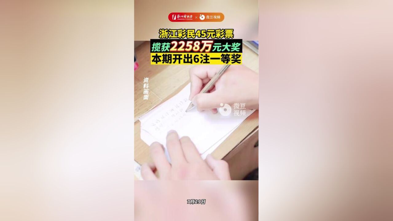 浙江彩民45元彩票,揽获2258万元大奖