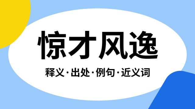 “惊才风逸”是什么意思?