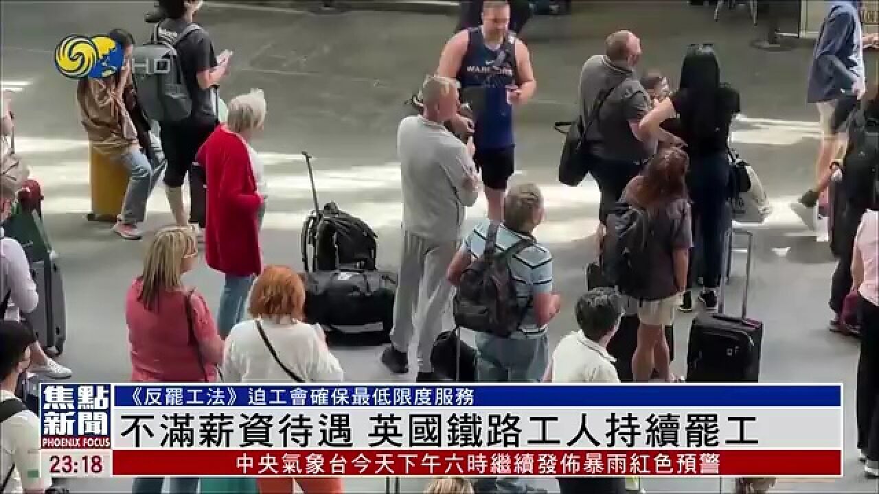 超过2万英国铁路系统从业者仍在参与新一轮罢工.但由于英国国会在7月下旬通过《反罢工法》,交通工会需要提供基本的公共交通服务.