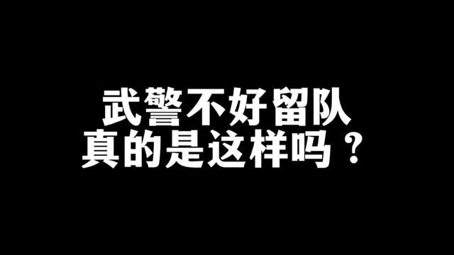 武警又苦又累还不好留队,真的是这样吗?#参军入伍 #入伍季 #参军知识 #武警 #征兵季