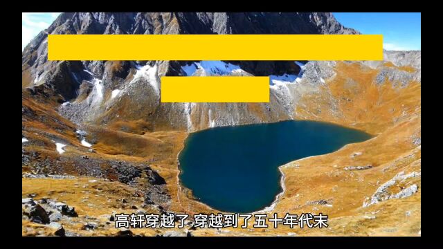 完整版《人在五十年代,工资四十九块五》高轩小说全文