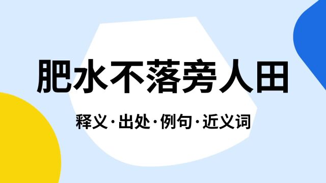 “肥水不落旁人田”是什么意思?