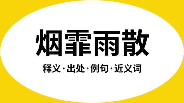 “烟霏雨散”是什么意思?