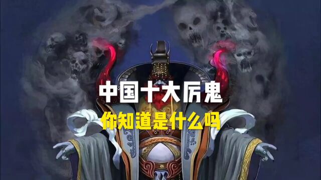 中国十大厉鬼是什么?你知道吗?#科普 #科普达人 #科普正能量