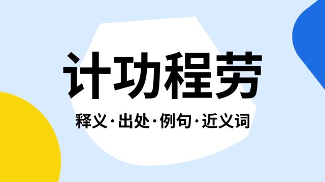 “计功程劳”是什么意思?